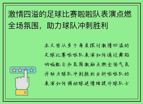 激情四溢的足球比赛啦啦队表演点燃全场氛围，助力球队冲刺胜利