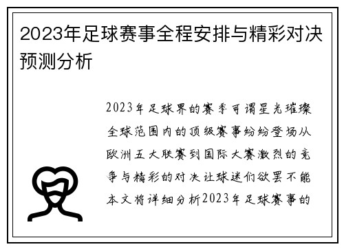 2023年足球赛事全程安排与精彩对决预测分析