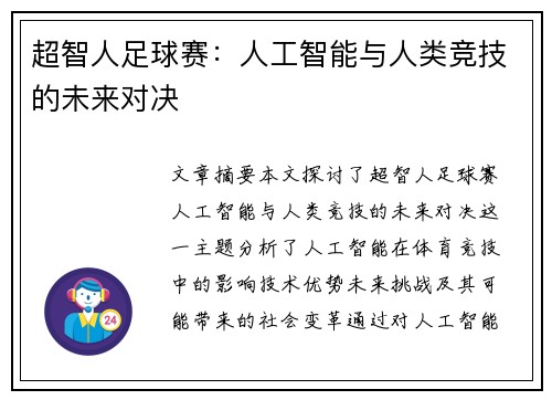 超智人足球赛：人工智能与人类竞技的未来对决