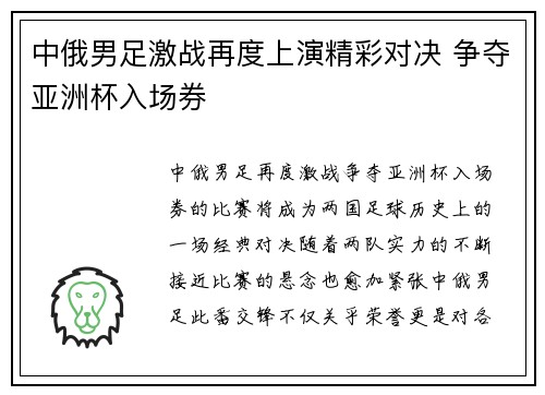 中俄男足激战再度上演精彩对决 争夺亚洲杯入场券