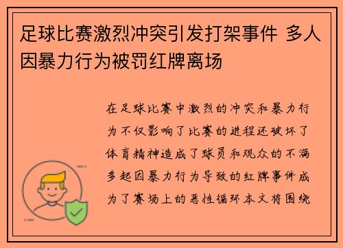 足球比赛激烈冲突引发打架事件 多人因暴力行为被罚红牌离场