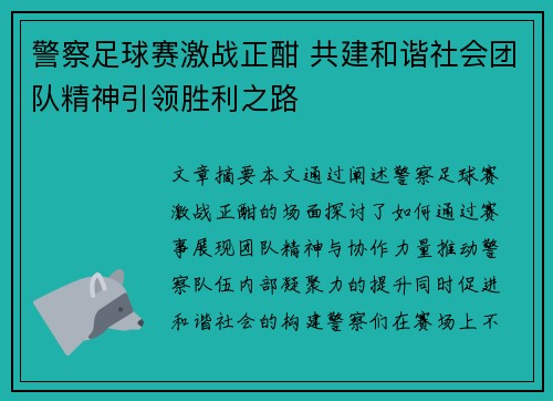 警察足球赛激战正酣 共建和谐社会团队精神引领胜利之路