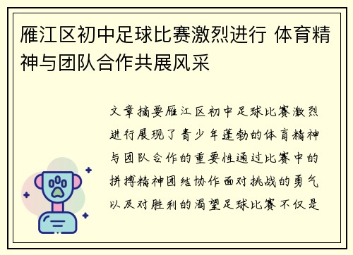 雁江区初中足球比赛激烈进行 体育精神与团队合作共展风采