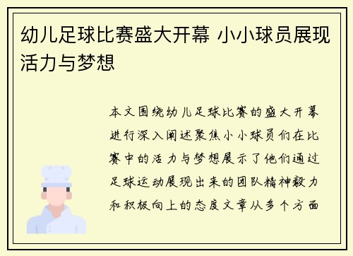 幼儿足球比赛盛大开幕 小小球员展现活力与梦想
