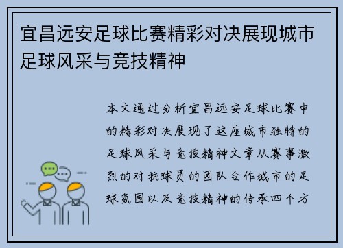 宜昌远安足球比赛精彩对决展现城市足球风采与竞技精神