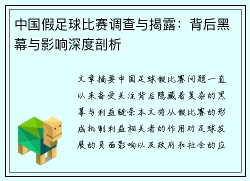 中国假足球比赛调查与揭露：背后黑幕与影响深度剖析