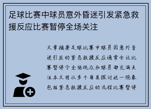 足球比赛中球员意外昏迷引发紧急救援反应比赛暂停全场关注