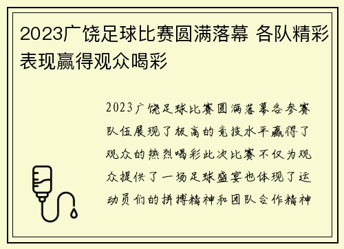 2023广饶足球比赛圆满落幕 各队精彩表现赢得观众喝彩