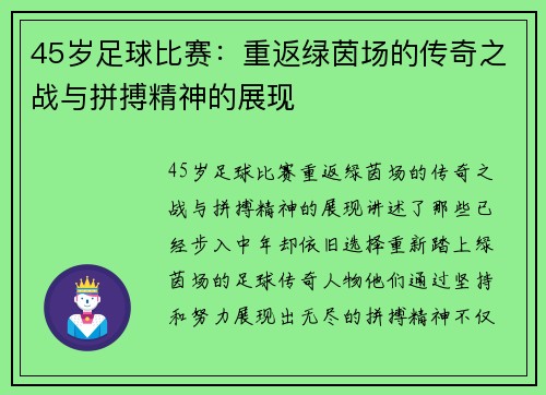45岁足球比赛：重返绿茵场的传奇之战与拼搏精神的展现