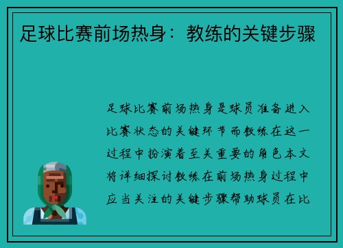 足球比赛前场热身：教练的关键步骤