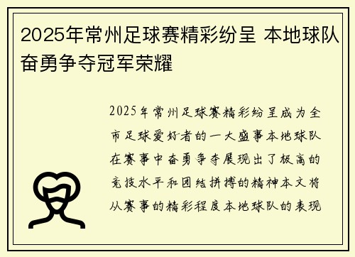 2025年常州足球赛精彩纷呈 本地球队奋勇争夺冠军荣耀