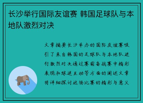 长沙举行国际友谊赛 韩国足球队与本地队激烈对决