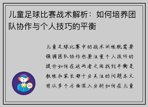 儿童足球比赛战术解析：如何培养团队协作与个人技巧的平衡