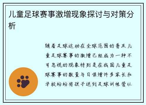 儿童足球赛事激增现象探讨与对策分析
