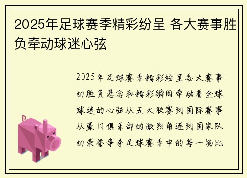 2025年足球赛季精彩纷呈 各大赛事胜负牵动球迷心弦