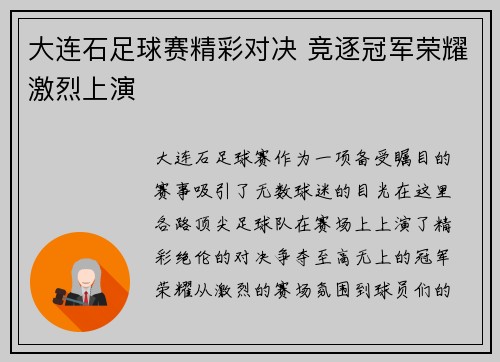 大连石足球赛精彩对决 竞逐冠军荣耀激烈上演