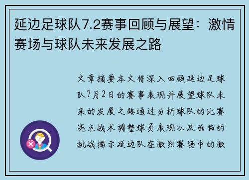 延边足球队7.2赛事回顾与展望：激情赛场与球队未来发展之路