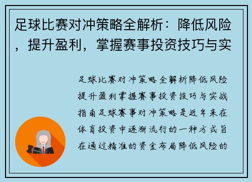 足球比赛对冲策略全解析：降低风险，提升盈利，掌握赛事投资技巧与实战指南