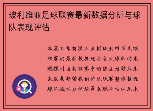 玻利维亚足球联赛最新数据分析与球队表现评估