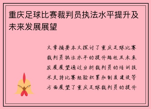 重庆足球比赛裁判员执法水平提升及未来发展展望