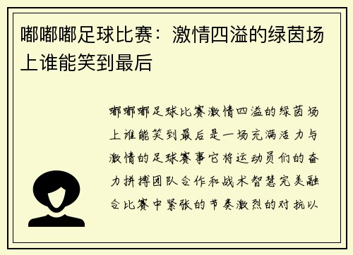 嘟嘟嘟足球比赛：激情四溢的绿茵场上谁能笑到最后