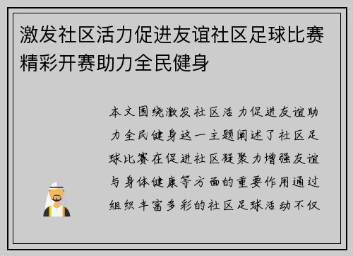 激发社区活力促进友谊社区足球比赛精彩开赛助力全民健身