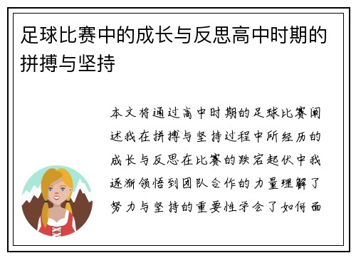 足球比赛中的成长与反思高中时期的拼搏与坚持