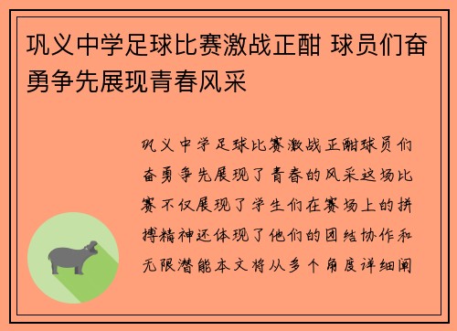 巩义中学足球比赛激战正酣 球员们奋勇争先展现青春风采