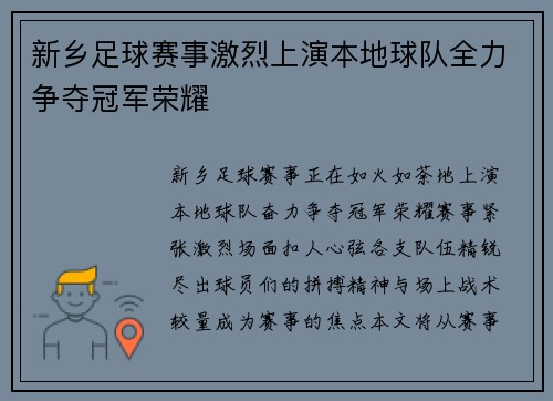新乡足球赛事激烈上演本地球队全力争夺冠军荣耀