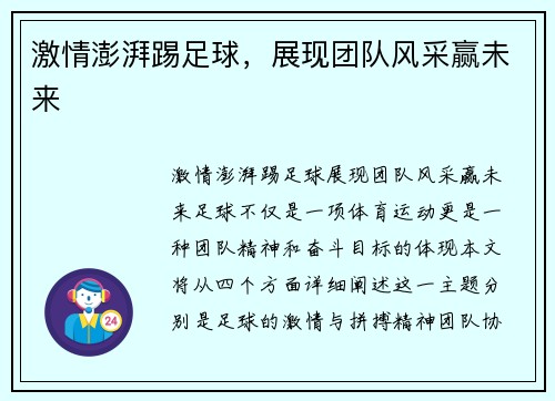 激情澎湃踢足球，展现团队风采赢未来