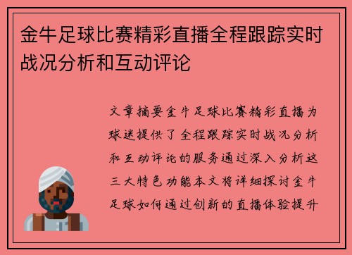 金牛足球比赛精彩直播全程跟踪实时战况分析和互动评论