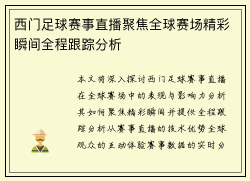 西门足球赛事直播聚焦全球赛场精彩瞬间全程跟踪分析
