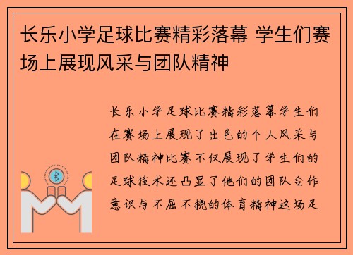 长乐小学足球比赛精彩落幕 学生们赛场上展现风采与团队精神