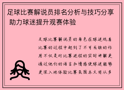 足球比赛解说员排名分析与技巧分享 助力球迷提升观赛体验