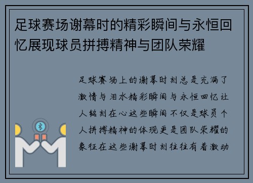 足球赛场谢幕时的精彩瞬间与永恒回忆展现球员拼搏精神与团队荣耀
