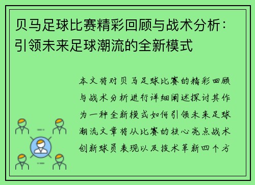 贝马足球比赛精彩回顾与战术分析：引领未来足球潮流的全新模式