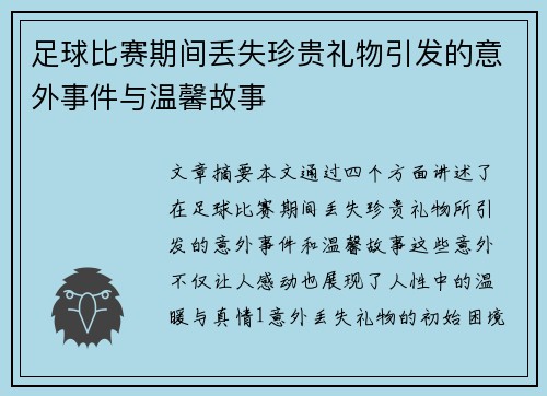 足球比赛期间丢失珍贵礼物引发的意外事件与温馨故事