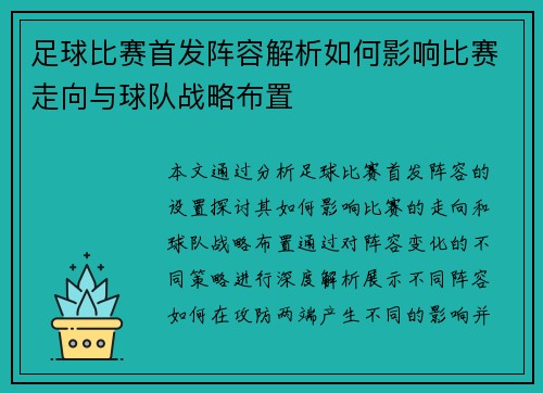 足球比赛首发阵容解析如何影响比赛走向与球队战略布置