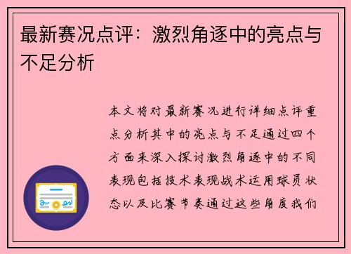 最新赛况点评：激烈角逐中的亮点与不足分析