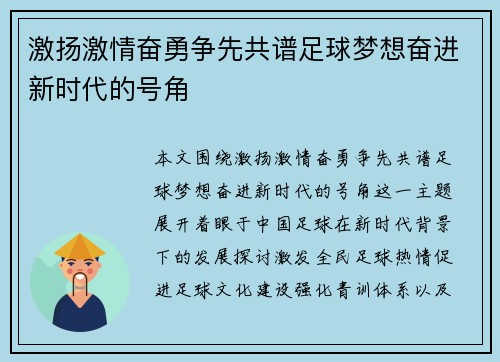 激扬激情奋勇争先共谱足球梦想奋进新时代的号角