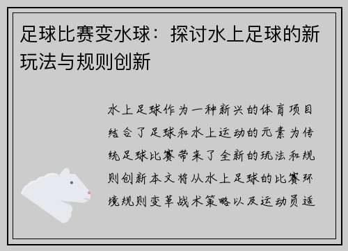 足球比赛变水球：探讨水上足球的新玩法与规则创新