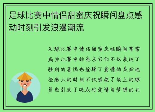 足球比赛中情侣甜蜜庆祝瞬间盘点感动时刻引发浪漫潮流