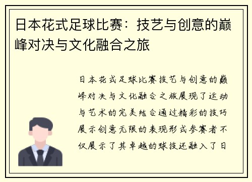 日本花式足球比赛：技艺与创意的巅峰对决与文化融合之旅