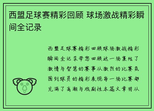 西盟足球赛精彩回顾 球场激战精彩瞬间全记录