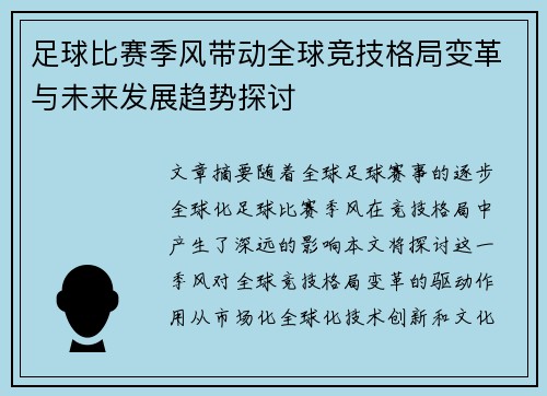 足球比赛季风带动全球竞技格局变革与未来发展趋势探讨