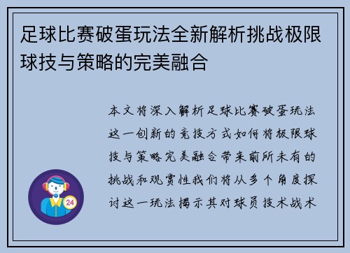足球比赛破蛋玩法全新解析挑战极限球技与策略的完美融合