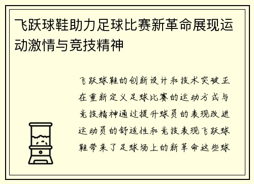飞跃球鞋助力足球比赛新革命展现运动激情与竞技精神