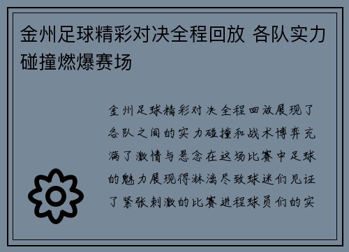 金州足球精彩对决全程回放 各队实力碰撞燃爆赛场