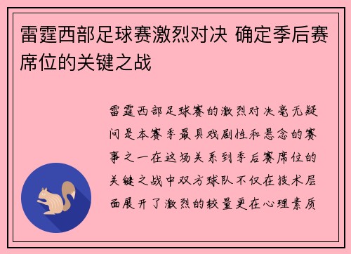 雷霆西部足球赛激烈对决 确定季后赛席位的关键之战