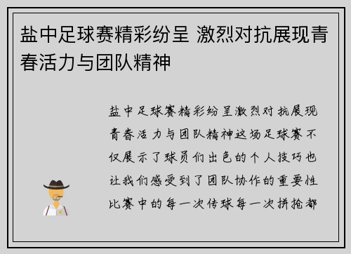 盐中足球赛精彩纷呈 激烈对抗展现青春活力与团队精神